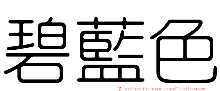 碧藍色
