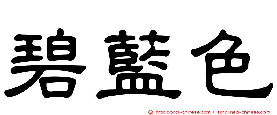 碧藍色