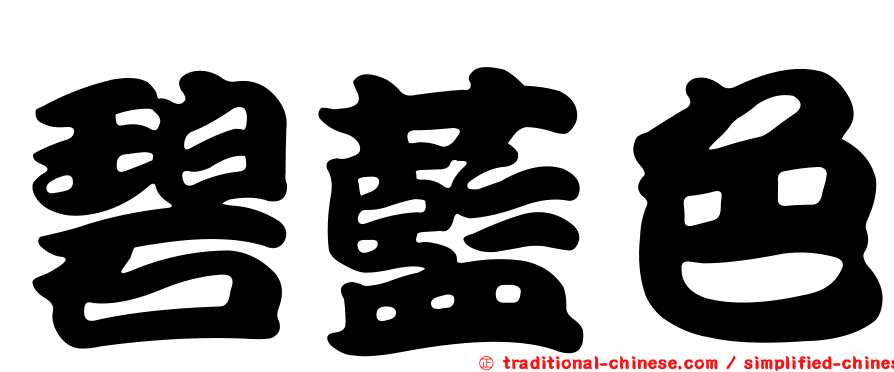 碧藍色