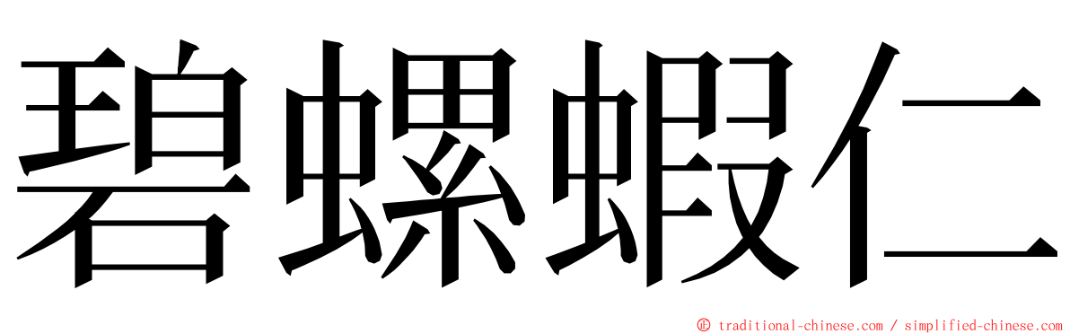 碧螺蝦仁 ming font
