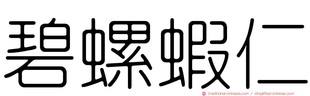 碧螺蝦仁