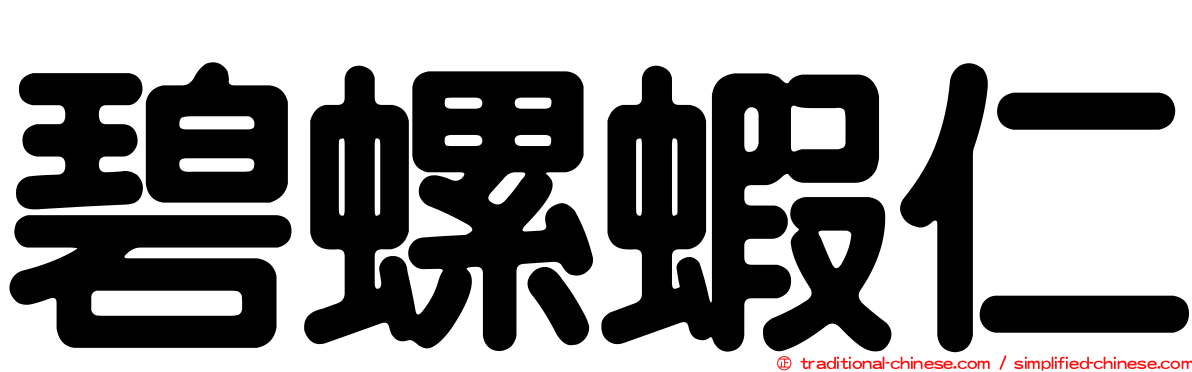 碧螺蝦仁