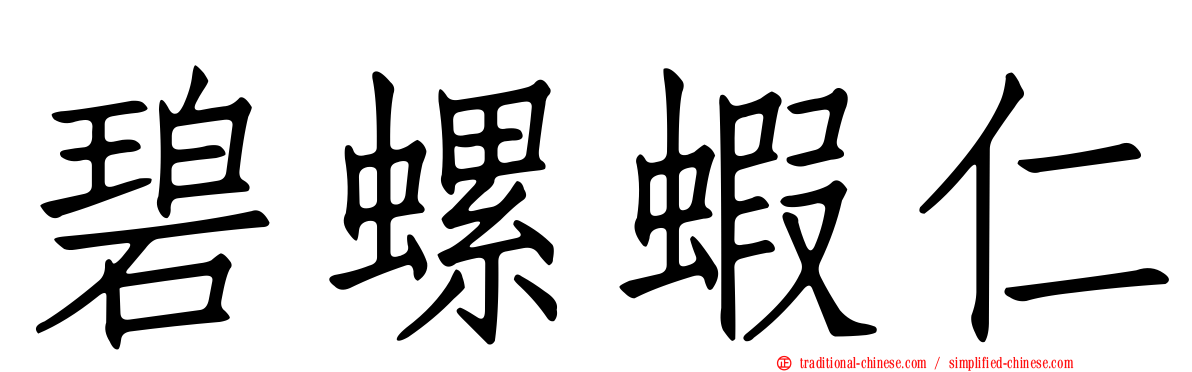 碧螺蝦仁