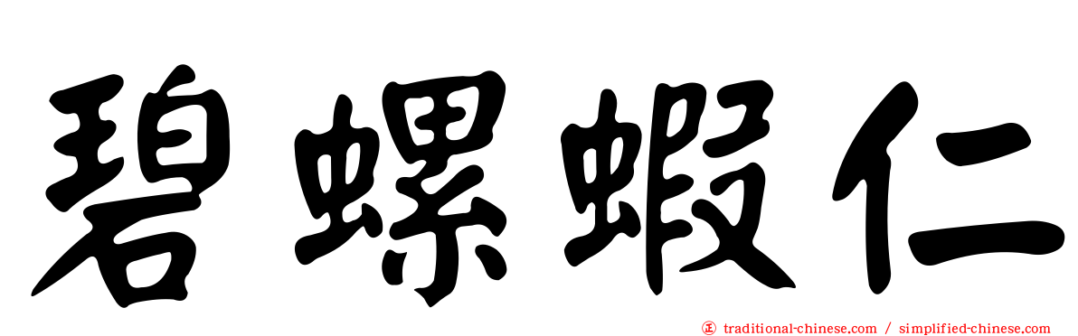 碧螺蝦仁