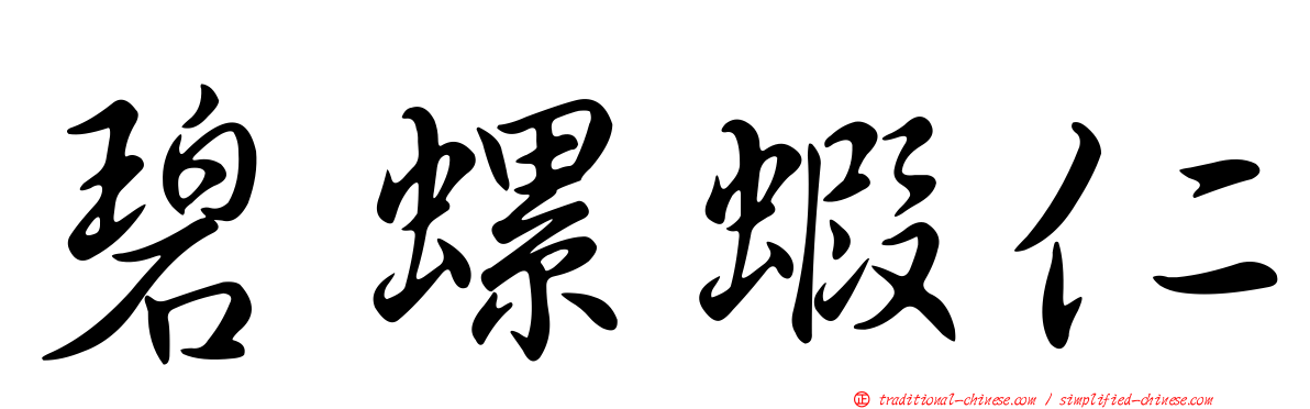 碧螺蝦仁