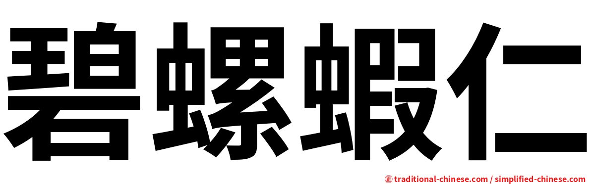 碧螺蝦仁