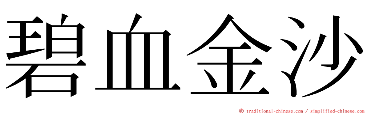 碧血金沙 ming font