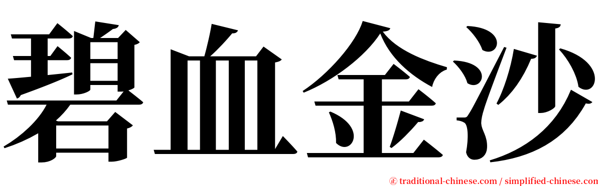 碧血金沙 serif font