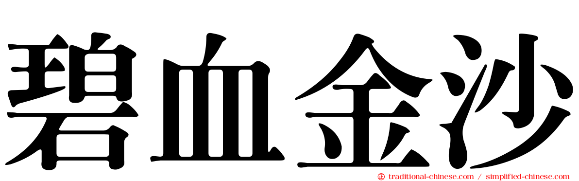 碧血金沙