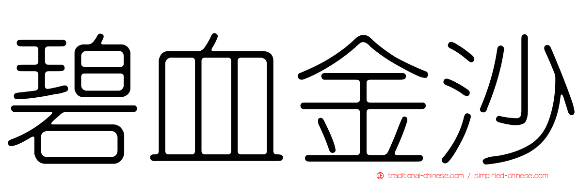 碧血金沙