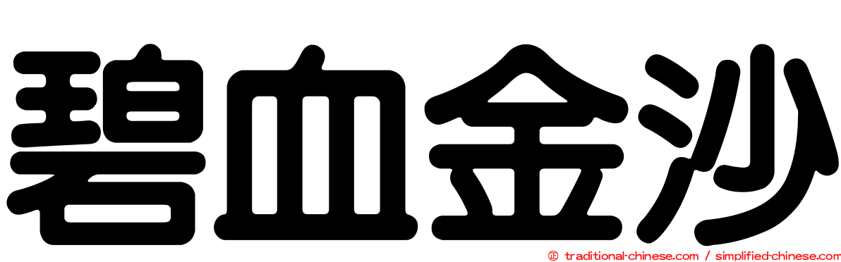 碧血金沙