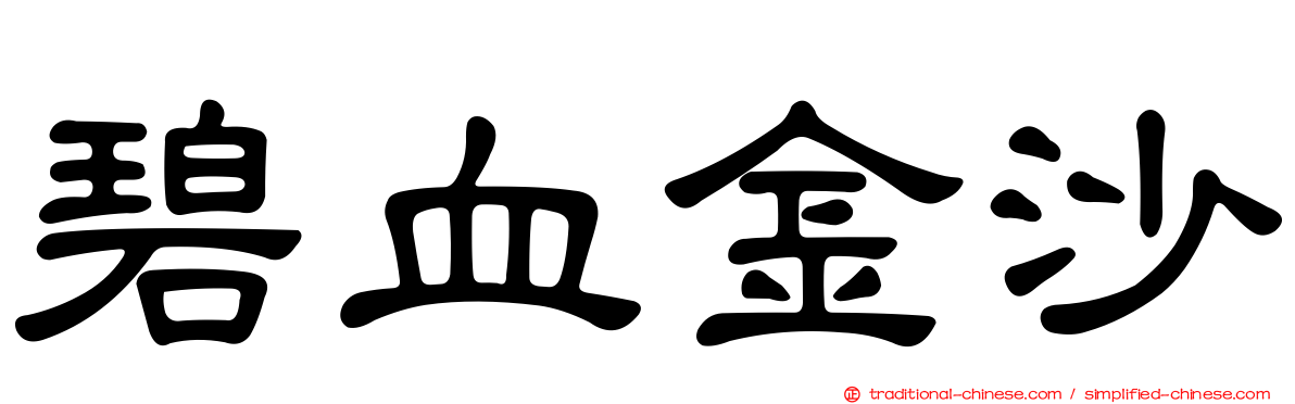 碧血金沙