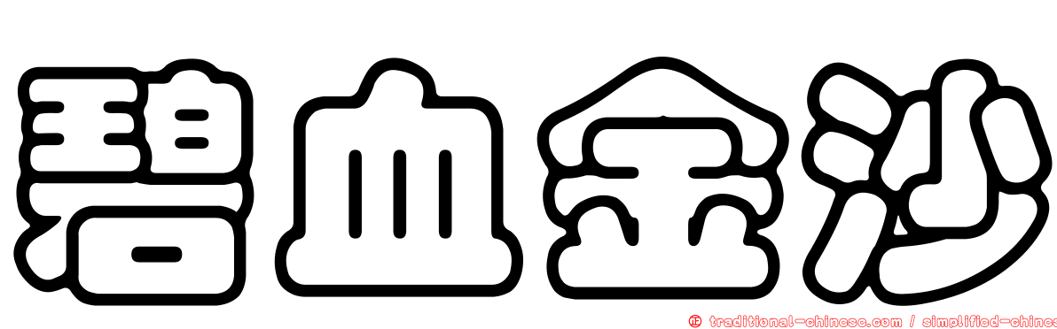 碧血金沙