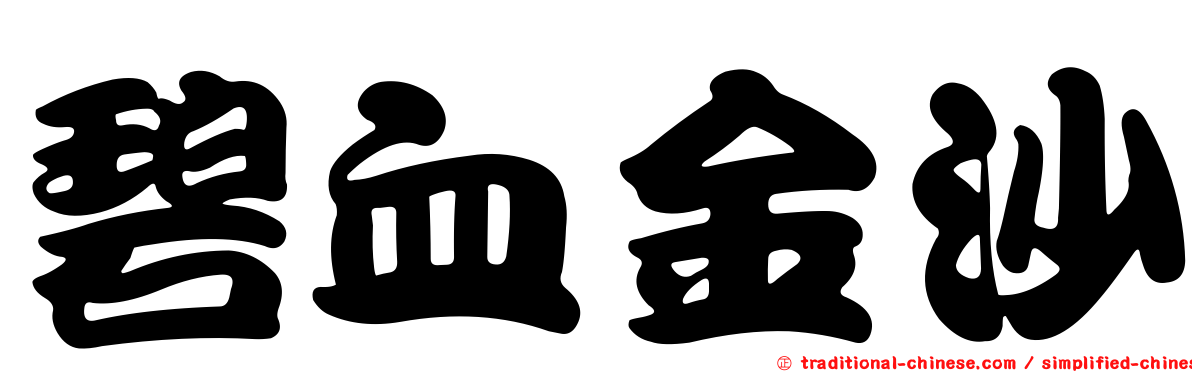 碧血金沙