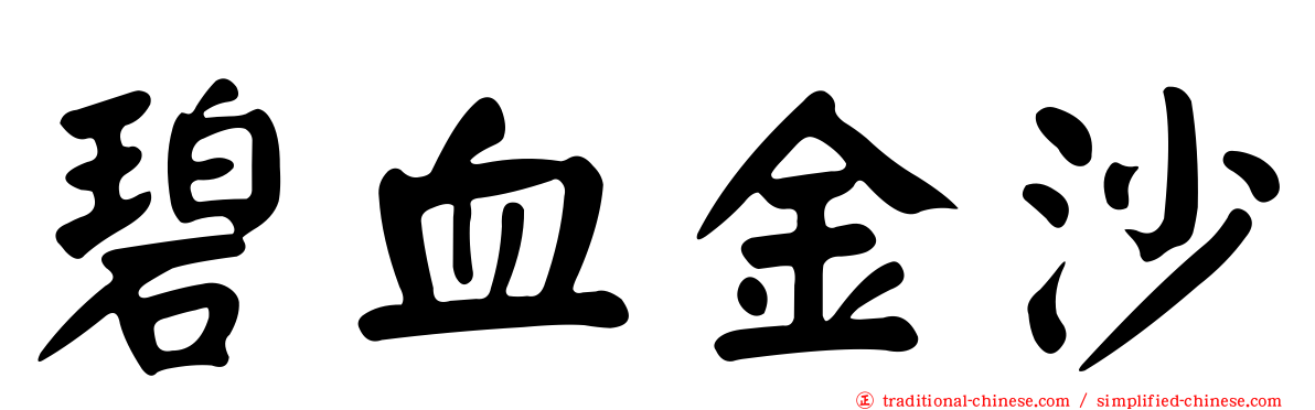碧血金沙
