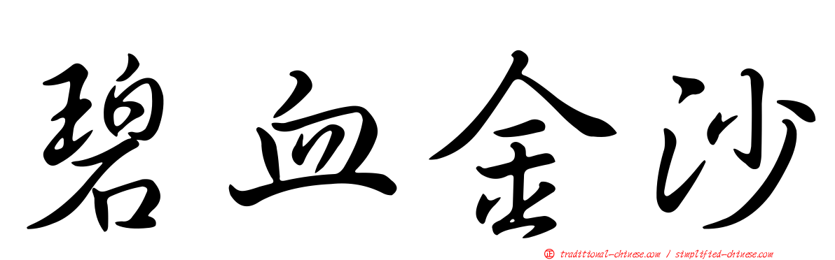 碧血金沙