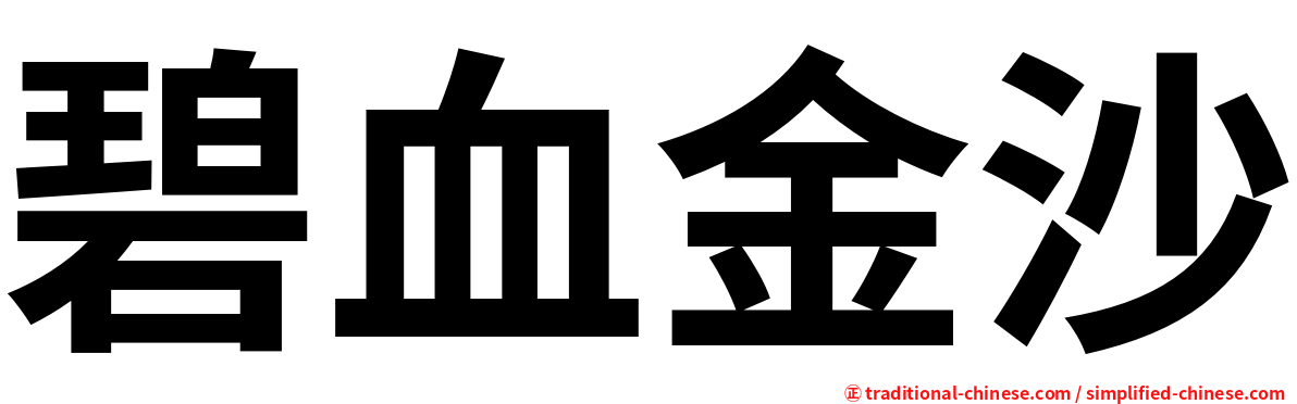 碧血金沙