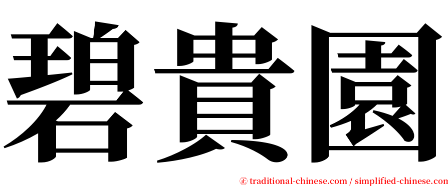 碧貴園 serif font