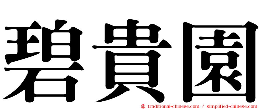 碧貴園
