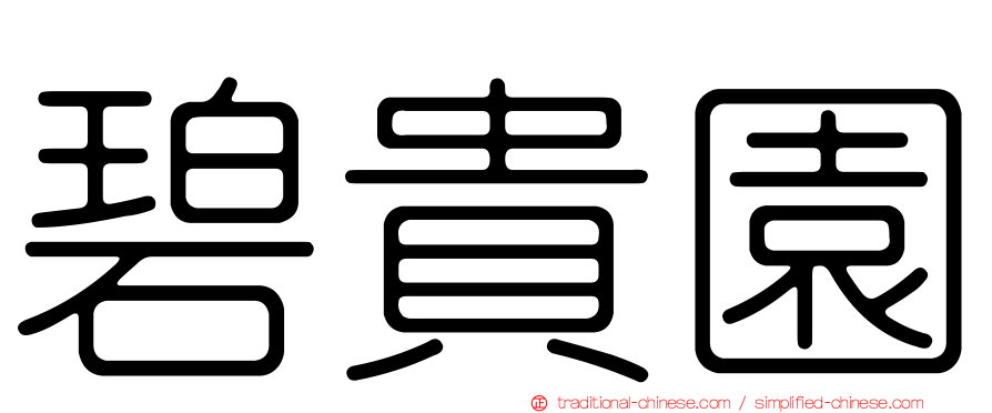 碧貴園