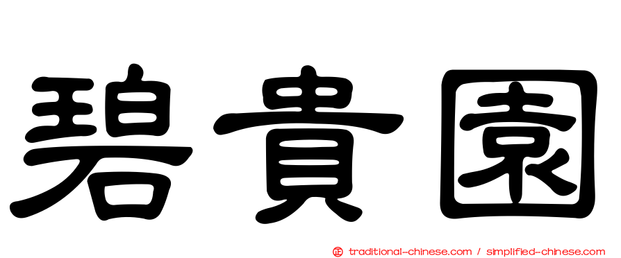 碧貴園