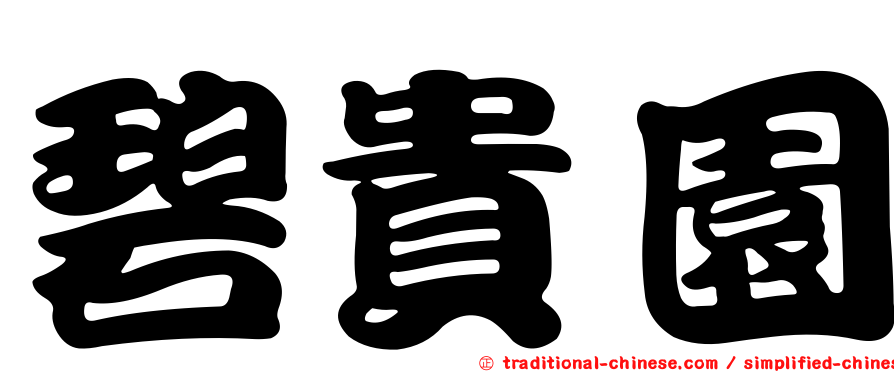 碧貴園