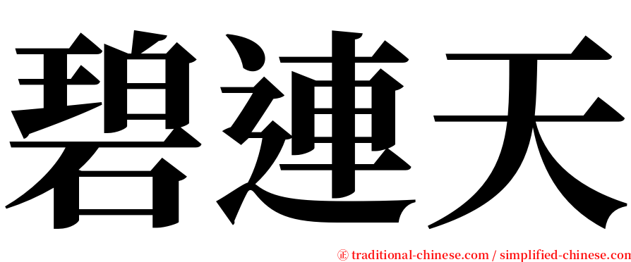 碧連天 serif font