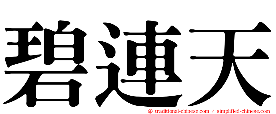 碧連天