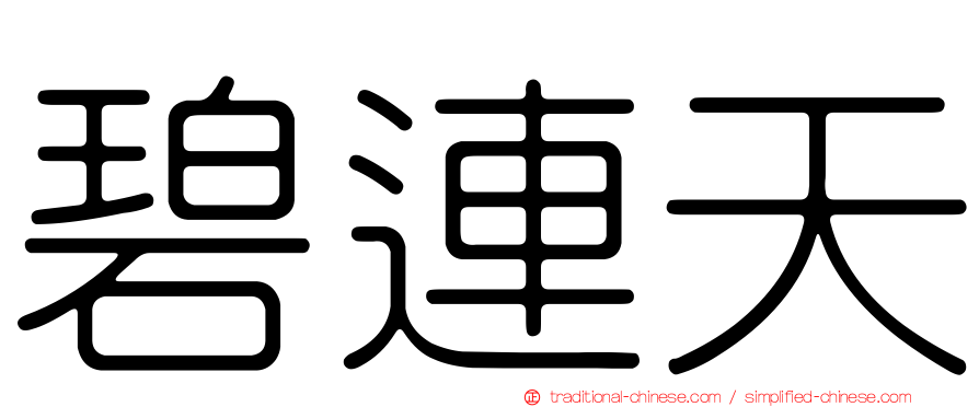 碧連天