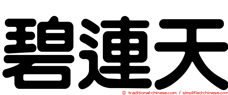 碧連天