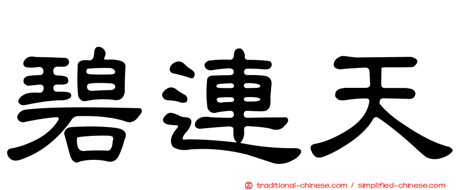 碧連天