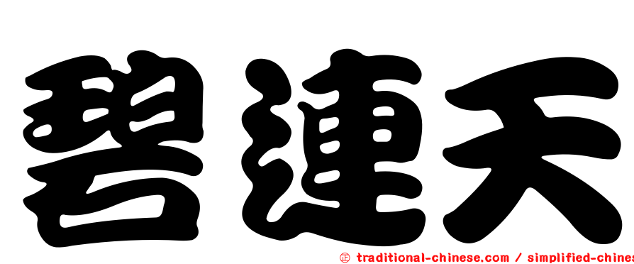 碧連天