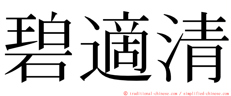 碧適清 ming font