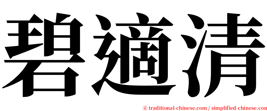 碧適清 serif font