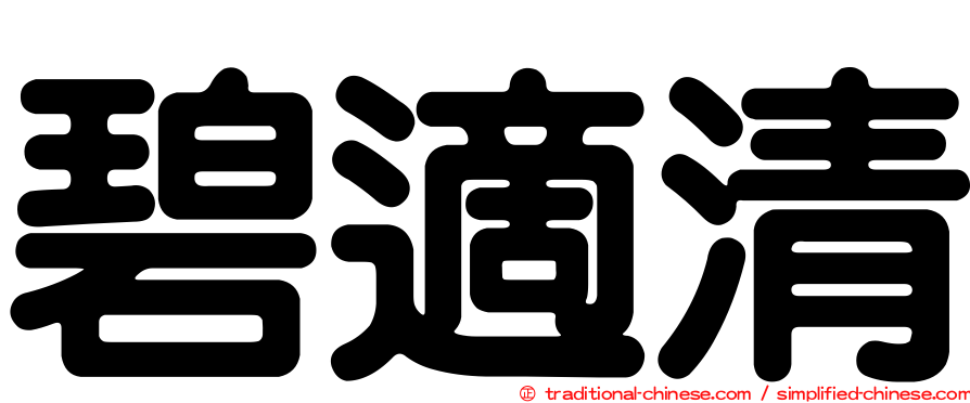 碧適清