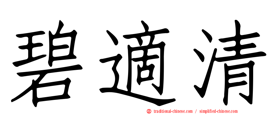 碧適清