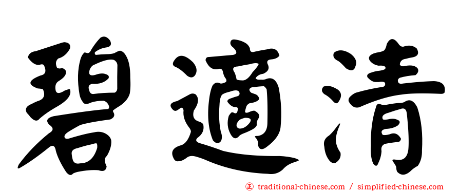 碧適清