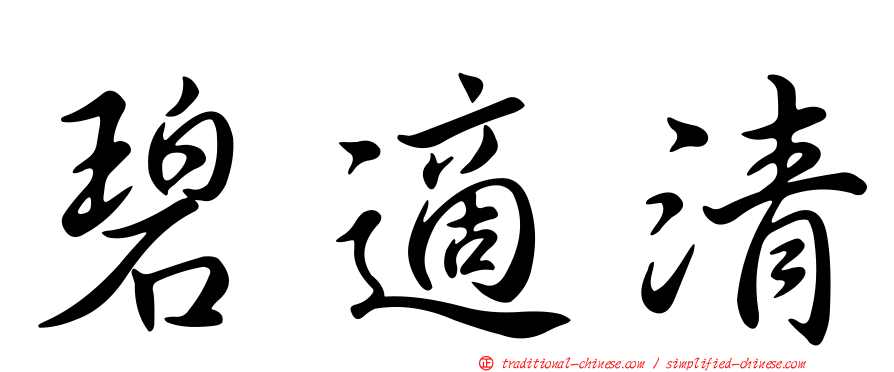 碧適清