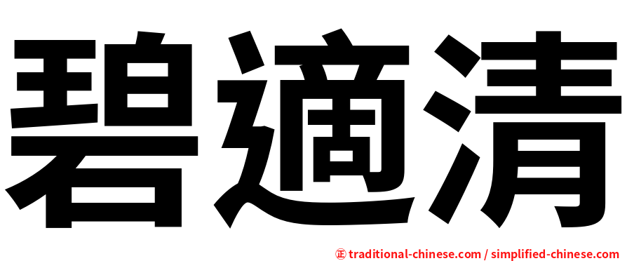 碧適清