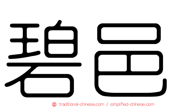 碧邑