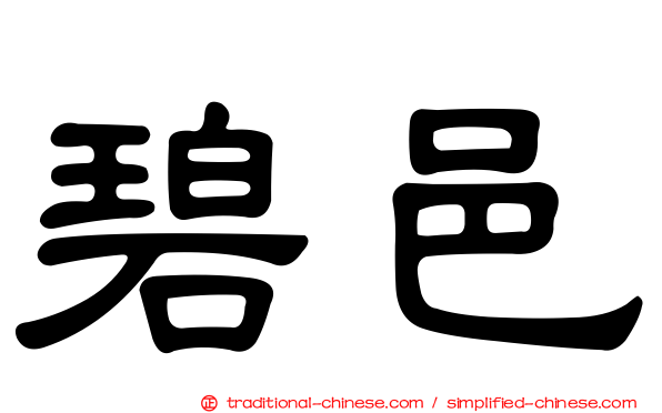 碧邑