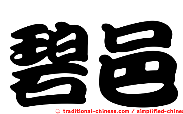 碧邑