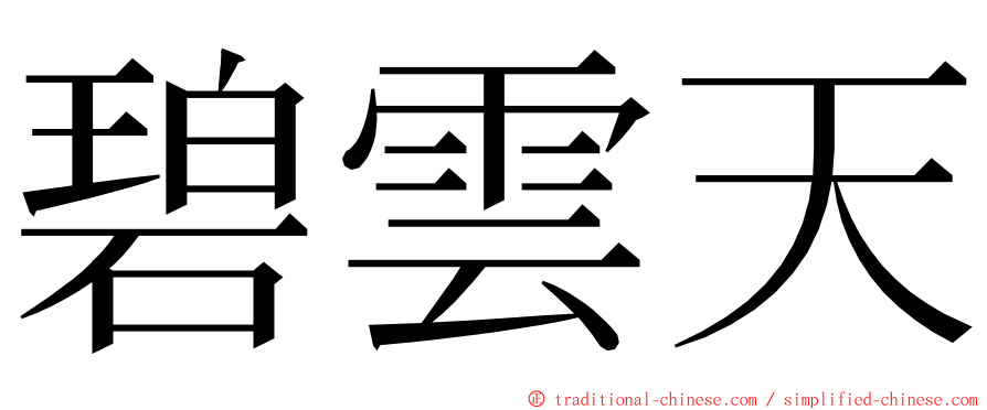 碧雲天 ming font