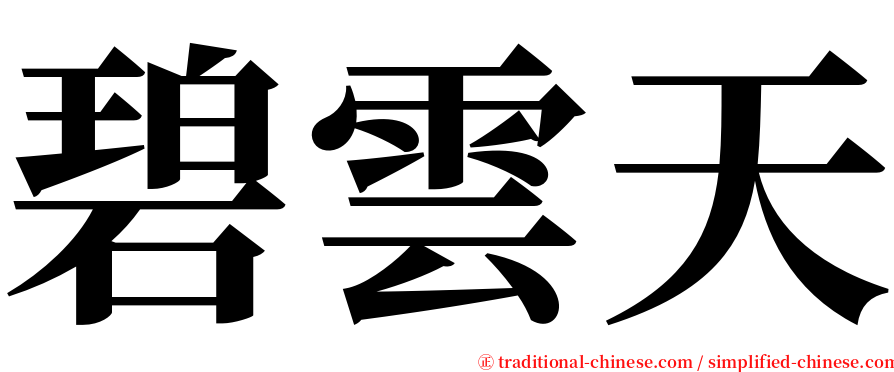 碧雲天 serif font
