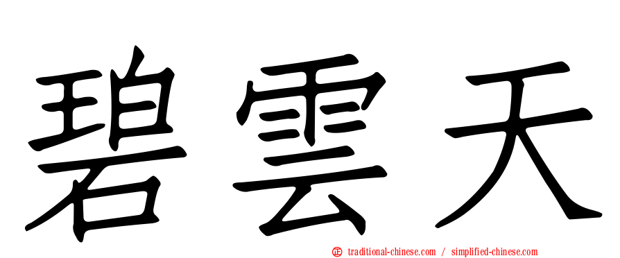碧雲天