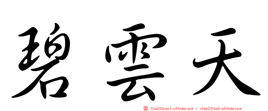 碧雲天