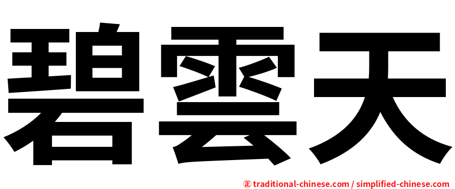 碧雲天