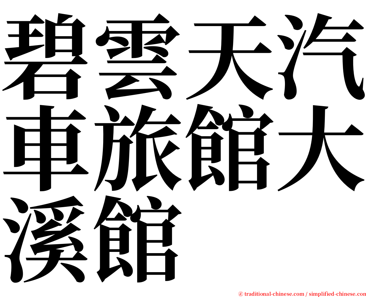 碧雲天汽車旅館大溪館 serif font
