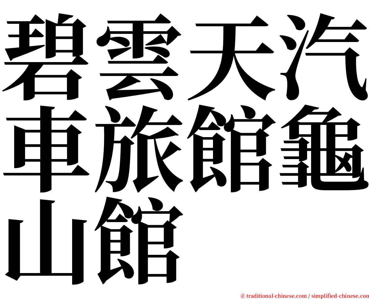 碧雲天汽車旅館龜山館 serif font