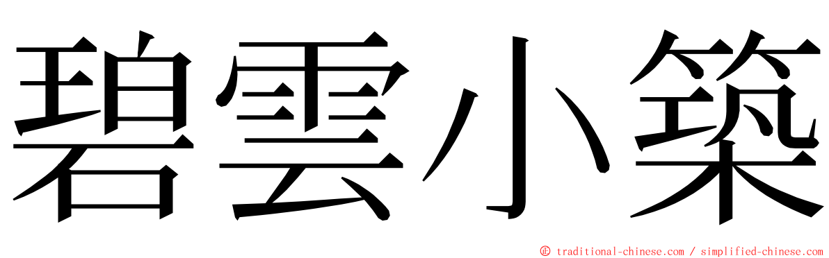 碧雲小築 ming font